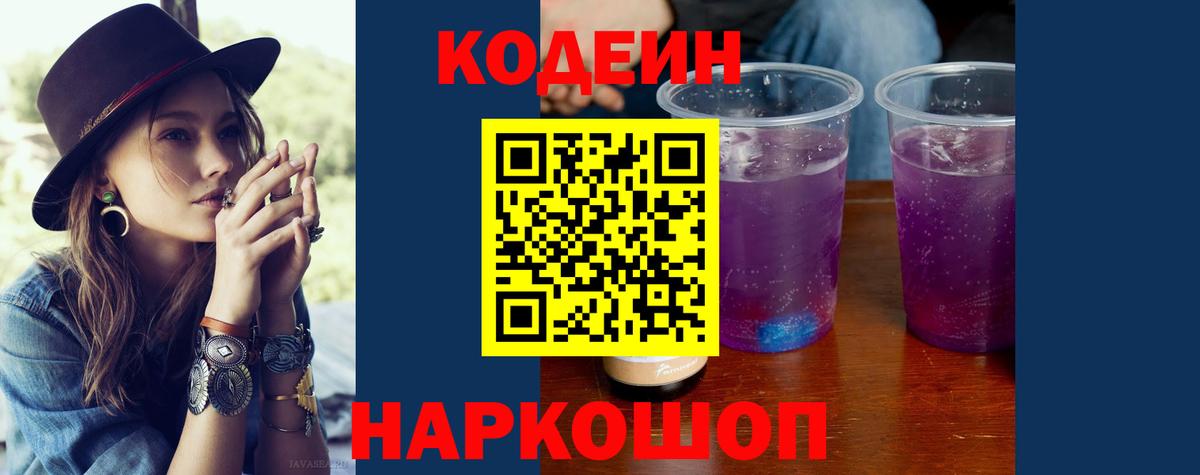 Кодеиновый сироп Lean Purple Drank Волгоград